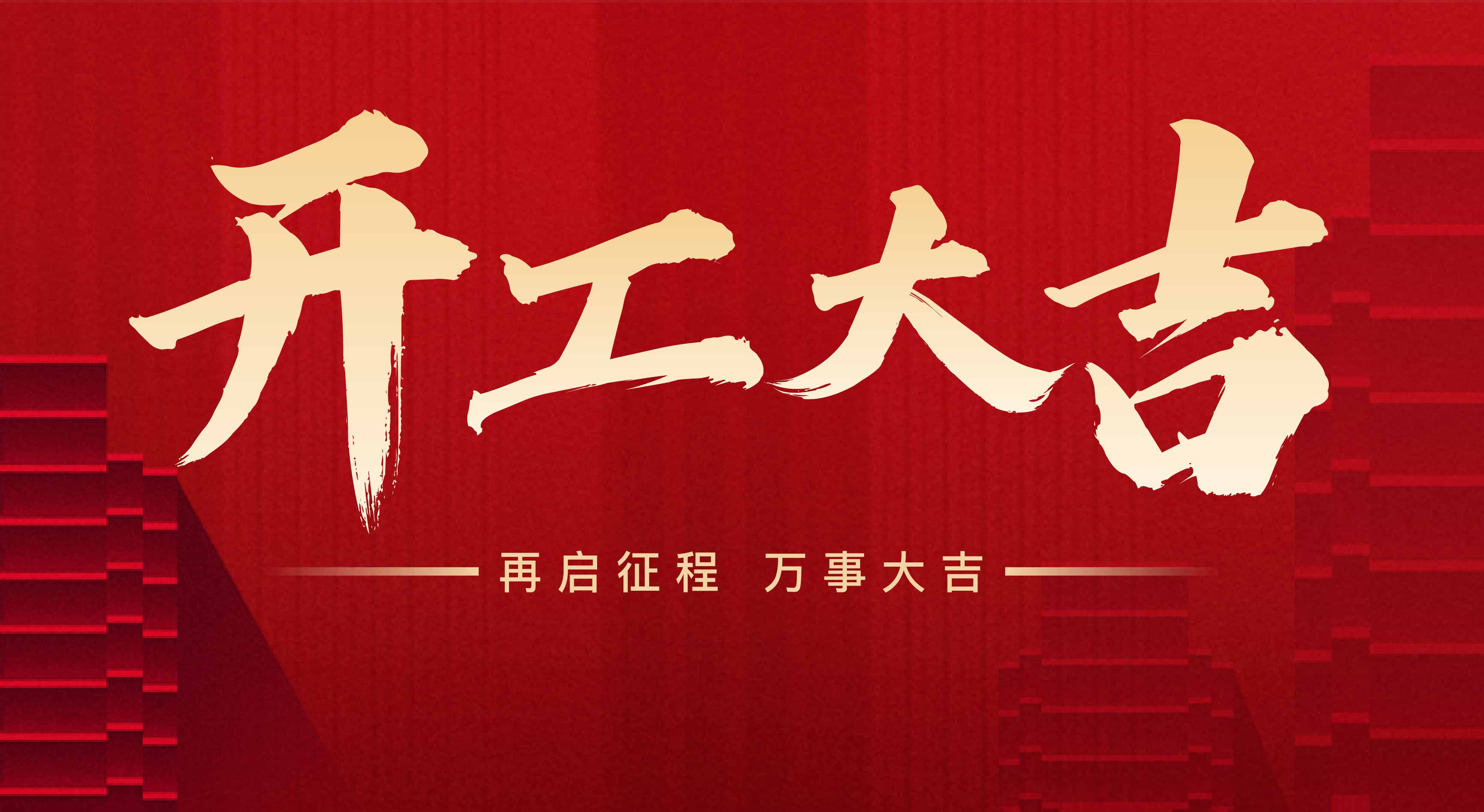 2025年東莞市聯(lián)翊智能設備有限公司，新年開工大吉。